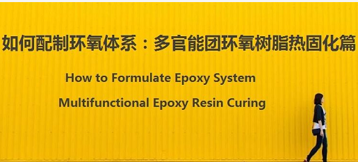 配制(zhi)環氧體(ti)系：樹脂(zhi)和固化(huà)劑