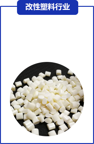改性塑(sù)料行業(yè)