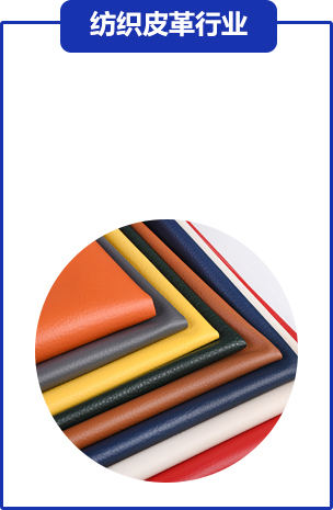 紡(fǎng)織皮革(gé)行業