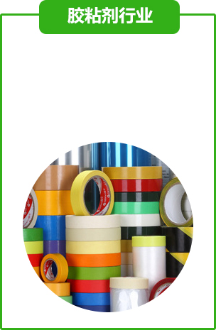 膠粘(zhan)劑行業(yè)